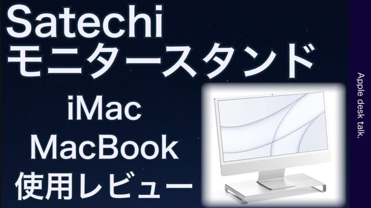 SATECHI（サテチ）モニタースタンドレビュー　MacBook Air Pro　マックブックエアー　マックブックプロ