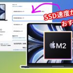 【SSDの速度は上げれます！】「M2 Macbook Air」を買う時の注意点。おすすめのアップグレード手順。