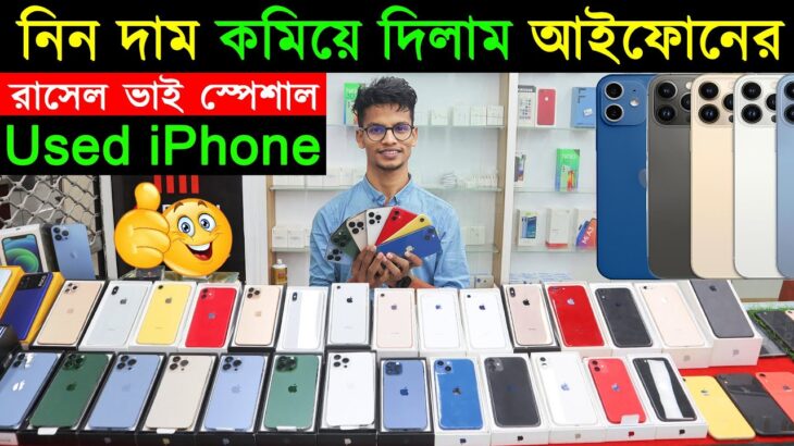 Used iPhone Price in Bangladesh 2022🔥 Second Hand iPhone✔Used iPhone Price in BD✔Sabbir Explore
