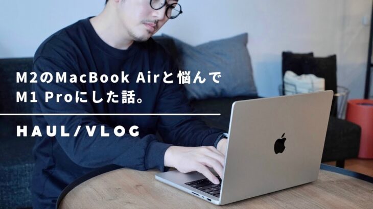 【VLOG】「M2 MacBook Air」と悩んで「M1 Pro」を選んだ話 | 開封紹介 | 観葉植物と花のある暮らし | トレーダージョーズ【駐在：アメリカ生活】