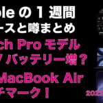 秋にWatch Pro？M2 MacBook Airベンチマーク！iPhone 14ケース写真？Appleの1週間・噂とニュースまとめ20220711
