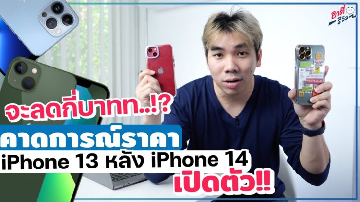 จะเหลือกี่บาท?? คาดการณ์ราคา iPhone 13 หลัง iPhone 14 เปิดตัว..!? | อาตี๋รีวิว EP.1045