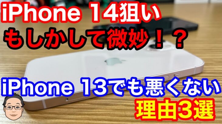 iPhone 14待ちの人は実はiPhone 13にした方がいいかもしれない理由3選！