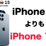 iPhone 14よりもiPhone 15のほうがオススメかもしれない理由。