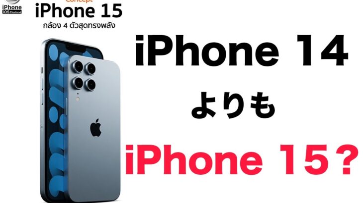 iPhone 14よりもiPhone 15のほうがオススメかもしれない理由。