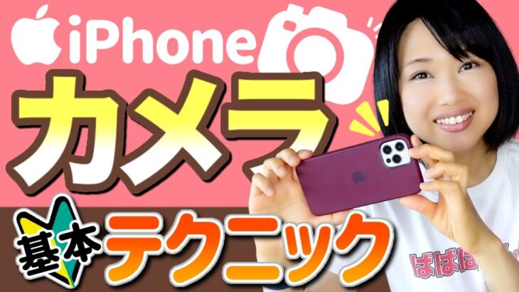 iPhoneカメラの基本テクニック｜使い方＆活用術