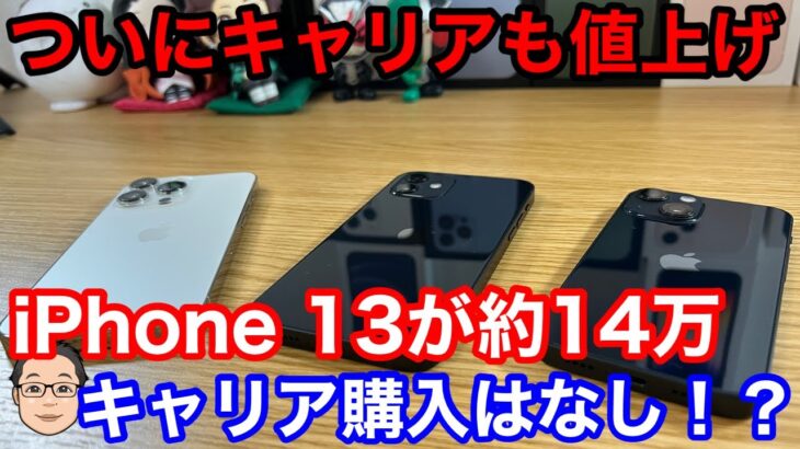 ついにキャリアiPhoneも揃って値上げへ！今後の購入はどうしたらいい？