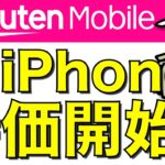 【朗報】楽天モバイルがiPhone特価キャンペーンを発表！契約時ポイント還元も増額【迷走】