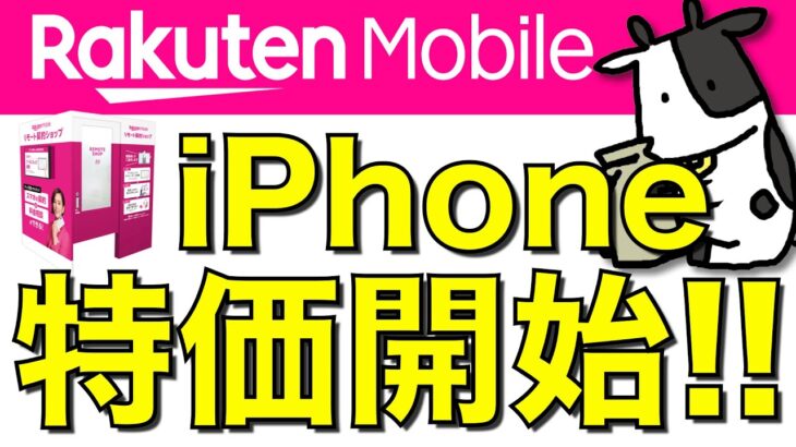 【朗報】楽天モバイルがiPhone特価キャンペーンを発表！契約時ポイント還元も増額【迷走】