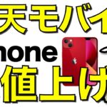 【悲報】楽天モバイルがiPhoneを大幅値上げ！0円廃止から一気に利益回収モードへ【Apple】