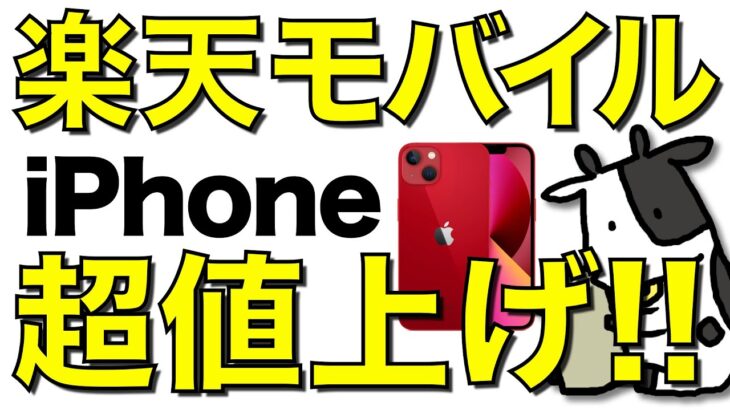 【悲報】楽天モバイルがiPhoneを大幅値上げ！0円廃止から一気に利益回収モードへ【Apple】