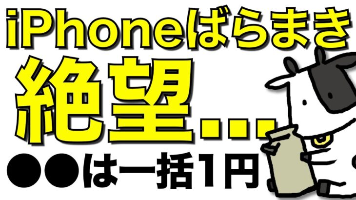 【悲報】iPhone投げ売りが絶望的な状況に。携帯各社が値上げして最初の週末【一括1円あり】