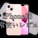 【ゆっくり】iPhone13スピーディーレビュー