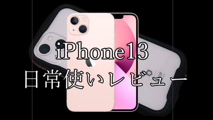 【ゆっくり】iPhone13スピーディーレビュー