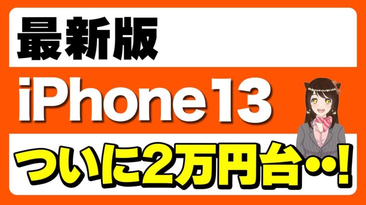 iPhone13が返却で一括2万円台で購入可能！「iPhone12の一括」「iPhone値上げ」「購入時の注意点」