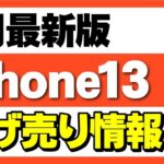 【値上げなし！】iPhone13やiPhone12の一括販売まとめ「7月最新版」「購入時の注意点」