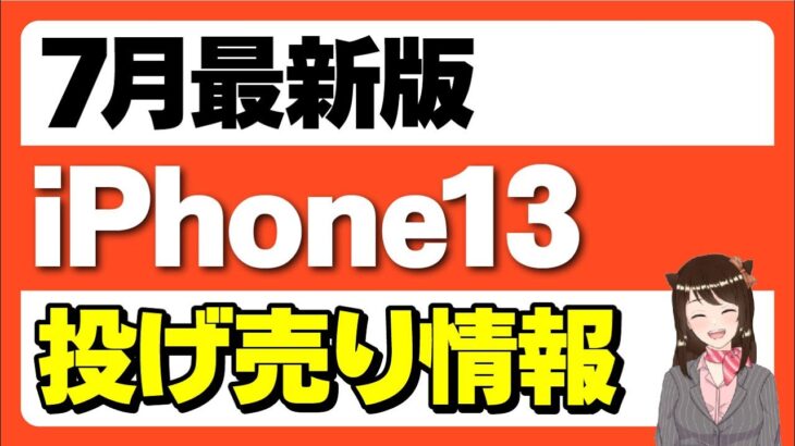 【値上げなし！】iPhone13やiPhone12の一括販売まとめ「7月最新版」「購入時の注意点」