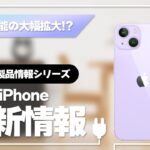 iPhone14最新情報と懸念している点と価格について【本当に買うべき？】