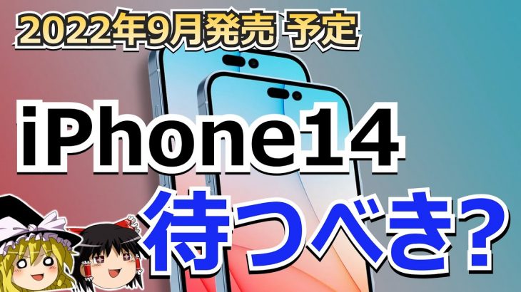 【ゆっくり解説】iPhone14 待つべきか？ 今すぐiPhone13 買うべきか？