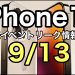 iPhone14 発表イベントリーク情報出た！　iPhone14ProMax 1TB 歴代最高額に！