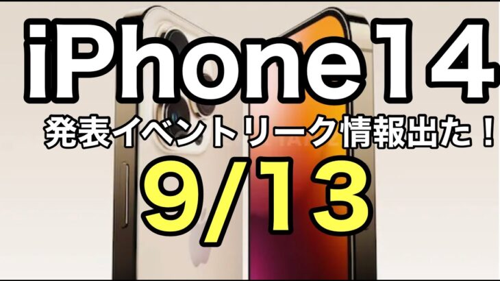 iPhone14 発表イベントリーク情報出た！　iPhone14ProMax 1TB 歴代最高額に！