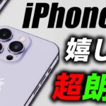 【朗報】発売日ゲットだぜ！新型iPhone14の生産が大幅に増加中！【アイフォン14 最新(噂)リーク情報】