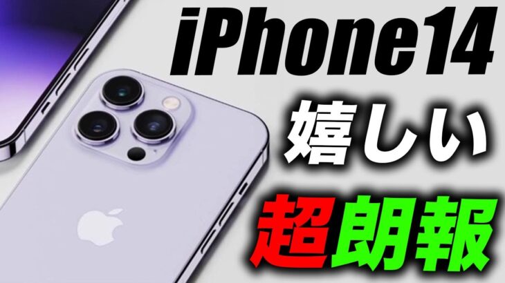 【朗報】発売日ゲットだぜ！新型iPhone14の生産が大幅に増加中！【アイフォン14 最新(噂)リーク情報】