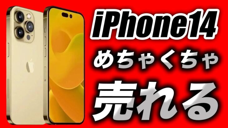 【朗報】iPhone14がめっちゃ爆売れする理由がわかります【アイフォン14 最新(噂)リーク情報】