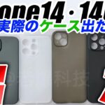 【朗報】マジ見なきゃ損！新型iPhone14シリーズの実物ケース出た【アイフォン14 最新(噂)リーク情報】