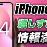 【朗報】みんな聞いて！iPhone14発売前の情報や期待できること＆コメント返信ワクワク雑談【アイフォン14 最新(噂)リーク情報】