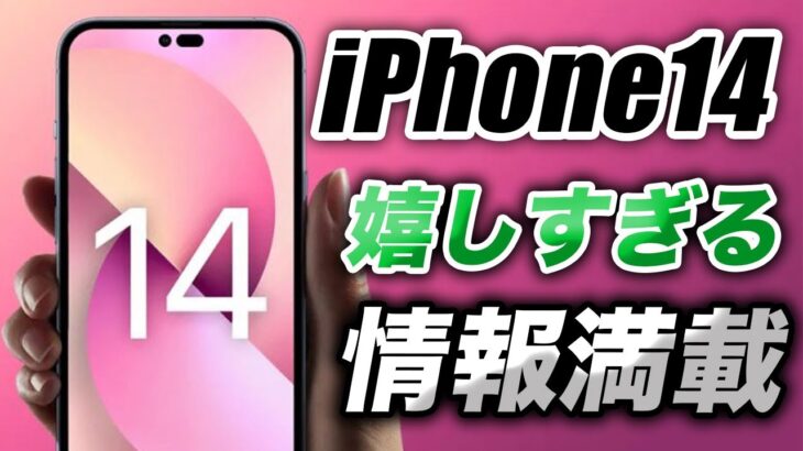 【朗報】みんな聞いて！iPhone14発売前の情報や期待できること＆コメント返信ワクワク雑談【アイフォン14 最新(噂)リーク情報】