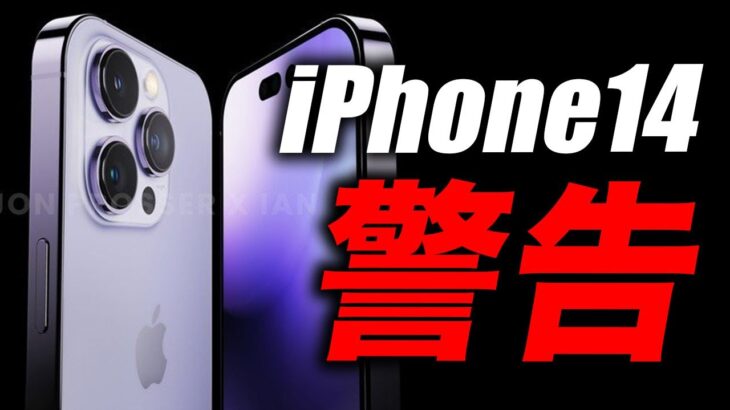 【悲報】マジか！？新型iPhone14シリーズの大幅な価格上昇は避けられない？【アイフォン14 最新(噂)リーク情報】