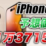 【朗報】よし！新型iPhone14シリーズの具体的な予想価格が出た【アイフォン14 最新(噂)リーク情報】