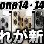 【朗報】新型iPhone14･14Proはこれ！わかってきたノッチやディスプレイやカメラや発売日まとめ【アイフォン14 最新(噂)リーク情報】