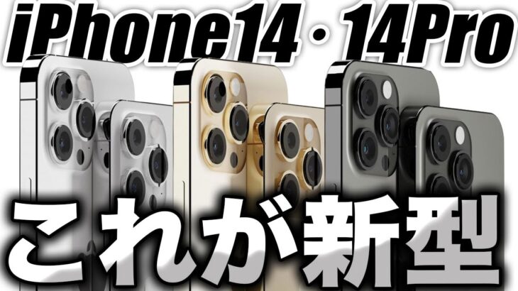 【朗報】新型iPhone14･14Proはこれ！わかってきたノッチやディスプレイやカメラや発売日まとめ【アイフォン14 最新(噂)リーク情報】