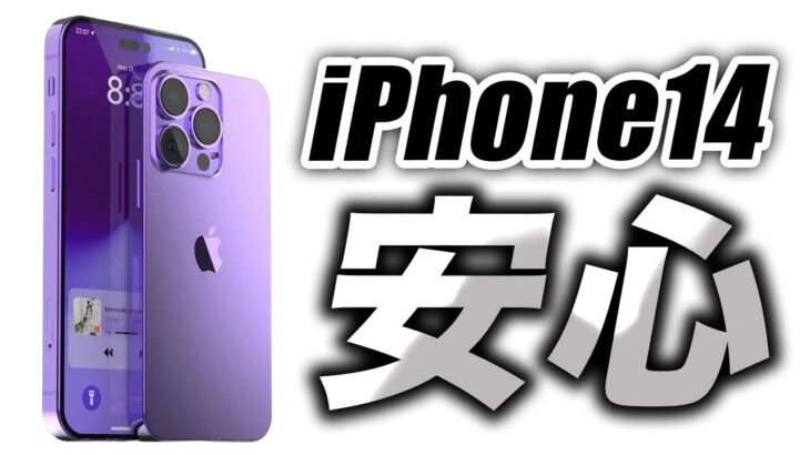 【朗報】マジ嬉しい！新型iPhone14･14Proの◯◯は安心してください【アイフォン14 最新(噂)リーク情報】