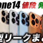 【朗報】見なきゃ損！新型iPhone14･14Proの最新リーク情報をガチまとめ【アイフォン14】