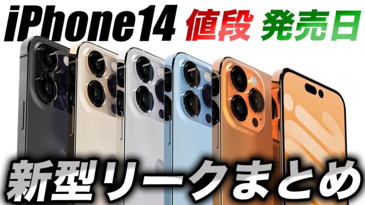 【朗報】見なきゃ損！新型iPhone14･14Proの最新リーク情報をガチまとめ【アイフォン14】