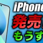 【朗報】iPhone14･14Proの具体的な発売日の予測9月16日に出る【アイフォン14 最新(噂)リーク情報】