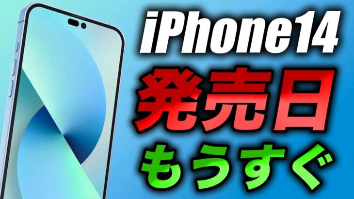 【朗報】iPhone14･14Proの具体的な発売日の予測9月16日に出る【アイフォン14 最新(噂)リーク情報】