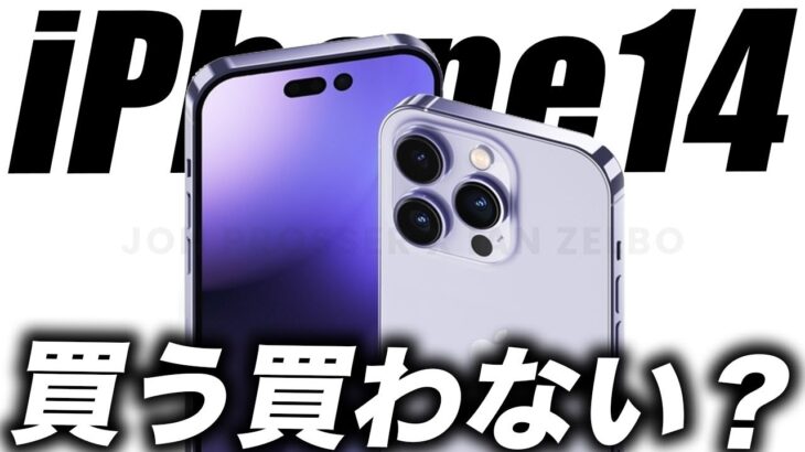 【神回】見なきゃ損！新型iPhone14は買う？3283人のiPhoneユーザーに聞いた結果…【アイフォン14 最新(噂)リーク情報】