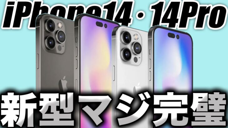 【朗報】もう優勝！新型iPhone14のコンセプト3Dデザインのリーク出た【アイフォン14 最新(噂)リーク情報】