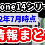 iPhone14シリーズ、7月時点での情報をまとめました！