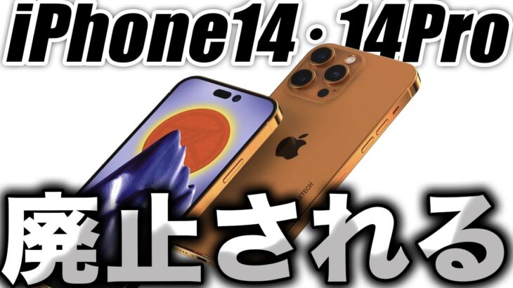 【朗報】え？新型iPhone14Proで◯◯が廃止されるんだって！？【アイフォン14 最新(噂)リーク情報】