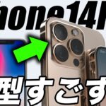 【朗報】もう優勝！噂の新型iPhone14のiPhoneXからの進化がマジすごい！【アイフォン14 最新(噂)リーク情報】