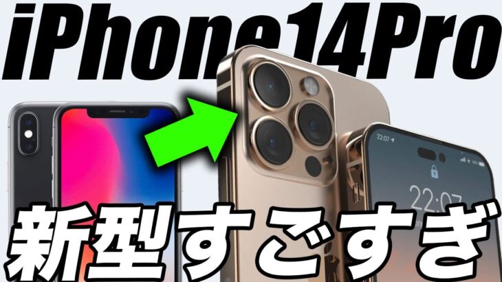 【朗報】もう優勝！噂の新型iPhone14のiPhoneXからの進化がマジすごい！【アイフォン14 最新(噂)リーク情報】