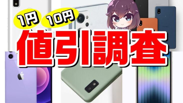 iPhone値引きまだある？&注目Android値引（2022年6月末～7月初旬）