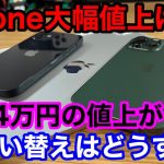 【悲報】iPhoneが大幅値上げ！iPhone 13 Pro Maxは最大4万円の値上げ。今後の買い替えはどうする？