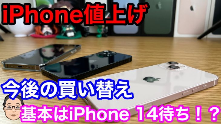 iPhone値上げで今後の買い替えはどうしたらいい？基本はiPhone 14発表後のiPhone 13狙い！