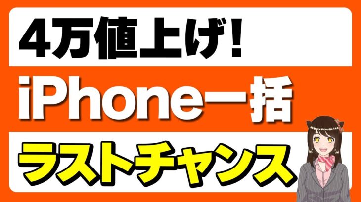 【最安値】iPhoneの値上げが続出！iPhone13・iPhone12一括購入すべき「注意点も！」